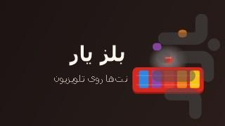 بلز یار - عکس برنامه موبایلی اندروید
