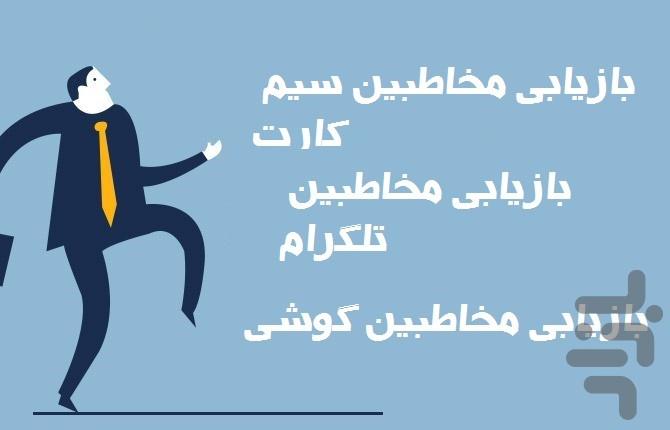 ریکاوری مخاطبین حذف شده - عکس برنامه موبایلی اندروید