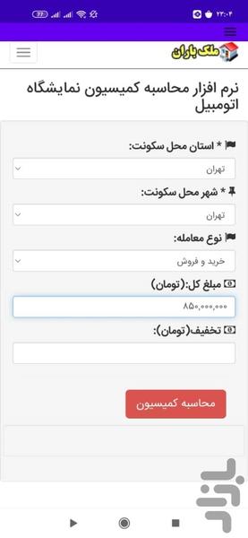 محاسبه کمیسیون خودرو سرو - Image screenshot of android app
