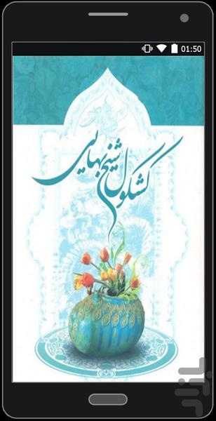 کشکول شیخ بها - Image screenshot of android app