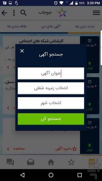 سیستم کاریابی جوجاب - عکس برنامه موبایلی اندروید