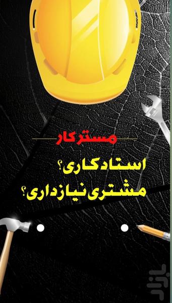 مسترکار(کاریابی و استخدام) - Image screenshot of android app