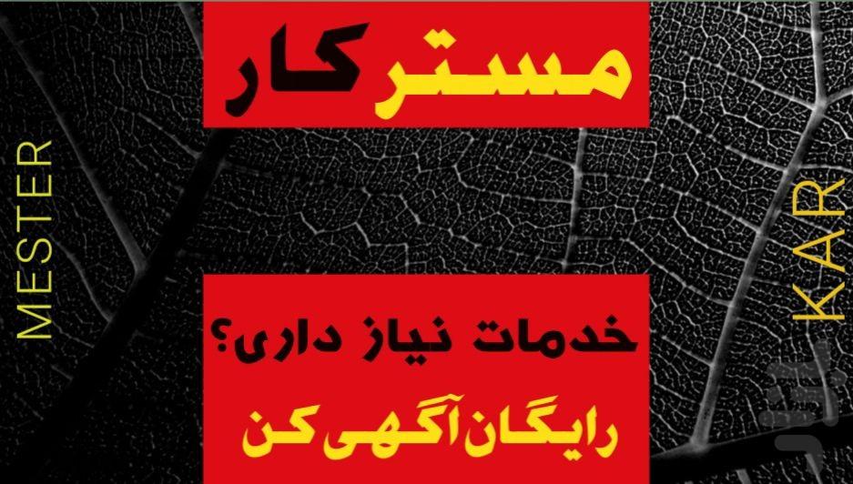 مسترکار(کاریابی و استخدام) - Image screenshot of android app