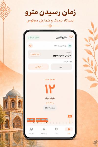 مترو تبریز - عکس برنامه موبایلی اندروید