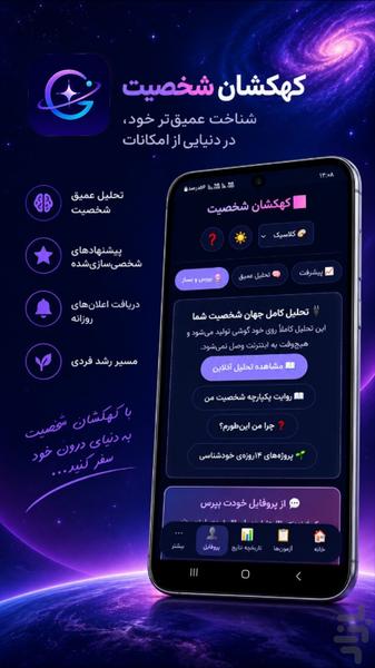 کهکشان شخصیت - عکس برنامه موبایلی اندروید