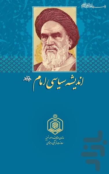 اندیشه سیاسی امام خمینی (ره) - عکس برنامه موبایلی اندروید