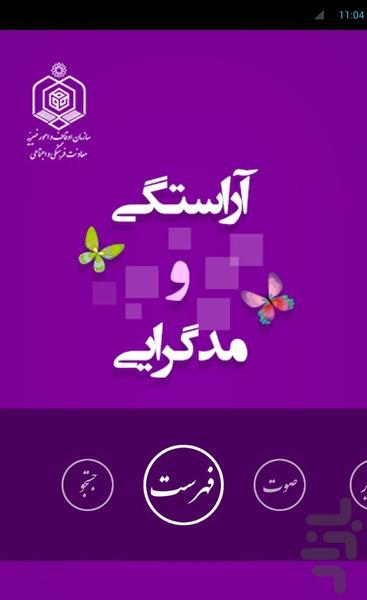 آراستگی و مدگرایی - Image screenshot of android app