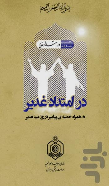 Dar Emtedad Ghadir - عکس برنامه موبایلی اندروید