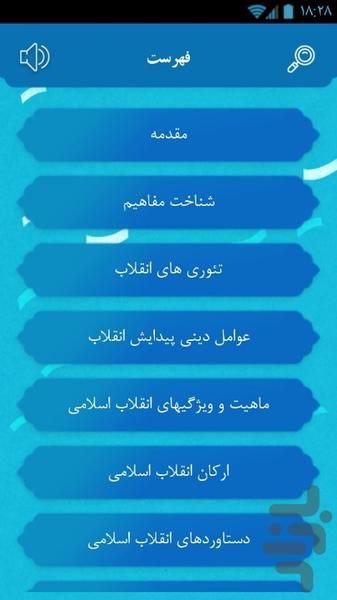 انقلاب شناسی - عکس برنامه موبایلی اندروید