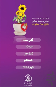 ازدواج آسان و موانع آن - عکس برنامه موبایلی اندروید