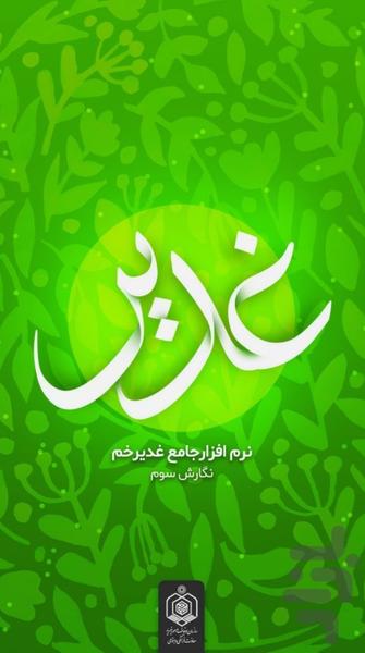 غدیر - عکس برنامه موبایلی اندروید