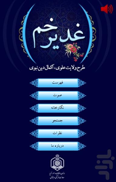 غدیر خم - عکس برنامه موبایلی اندروید