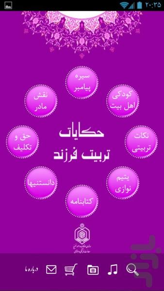 حکایات تربیت فرزند - Image screenshot of android app