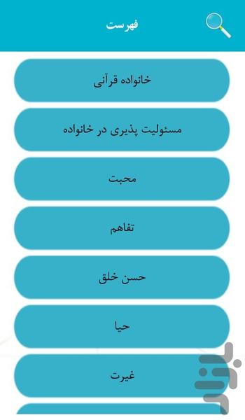 خانواده از دیدگاه قرآن - عکس برنامه موبایلی اندروید