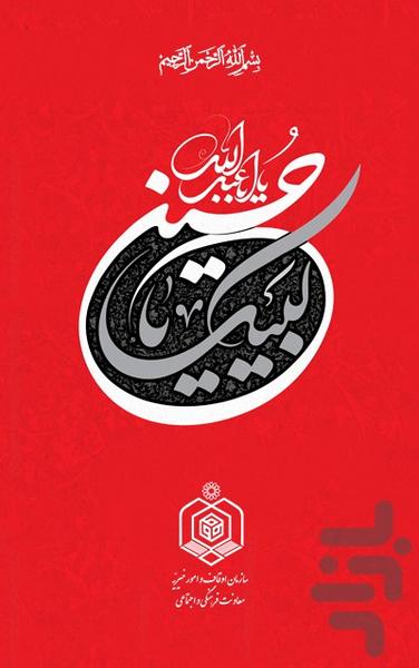 لبیک یا حسین علیه السلام - عکس برنامه موبایلی اندروید