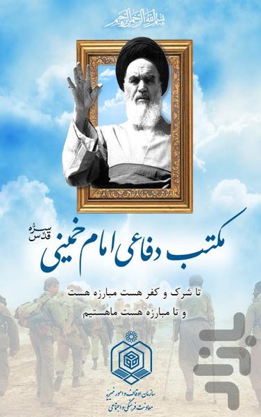 مکتب دفاعی امام خمینی (ره) - عکس برنامه موبایلی اندروید