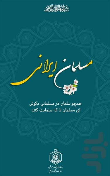 مسلمان ایرانی - عکس برنامه موبایلی اندروید