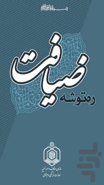 rahtoosheye ziafat - Image screenshot of android app