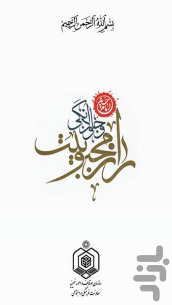 راز محبوبیت و جاودانگی امام حسین - عکس برنامه موبایلی اندروید