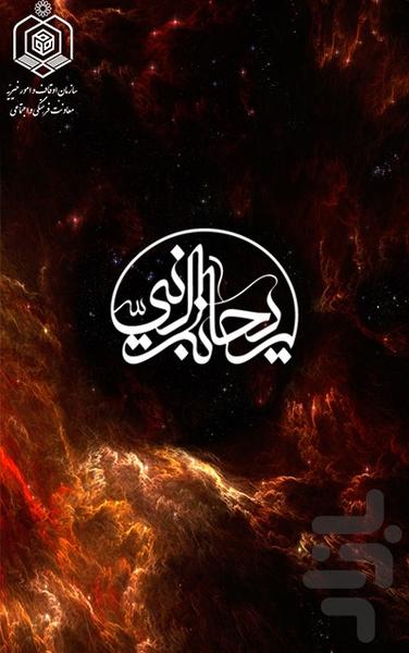 ریحانة النبی - Image screenshot of android app