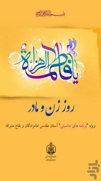 روز زن و مادر - عکس برنامه موبایلی اندروید