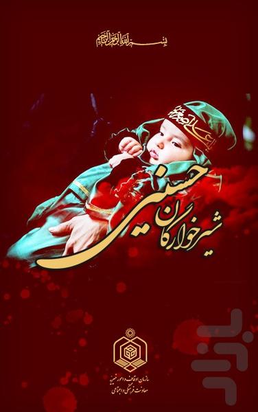 شیرخوارگان حسینی - عکس برنامه موبایلی اندروید