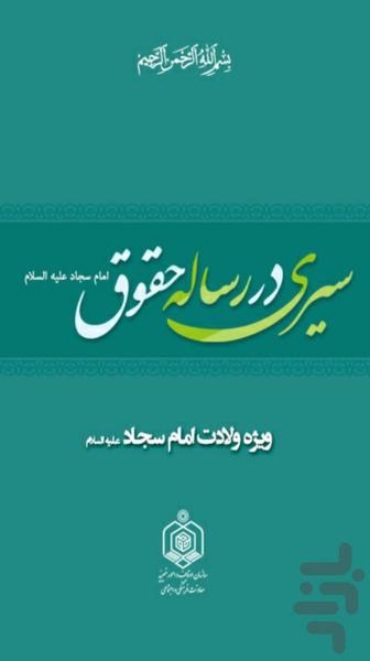 سیری در رساله حقوق - Image screenshot of android app