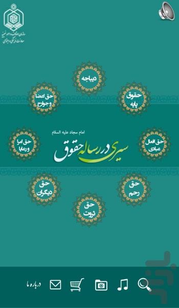 سیری در رساله حقوق - عکس برنامه موبایلی اندروید