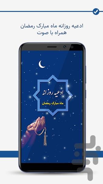 ادعیه روزانه ماه مبارک رمضان - عکس برنامه موبایلی اندروید