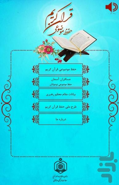 حفظ موضوعی قرآن کریم - Image screenshot of android app