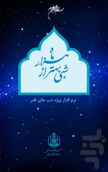 شبی بهتر از هزار ماه2-شب قدر - Image screenshot of android app