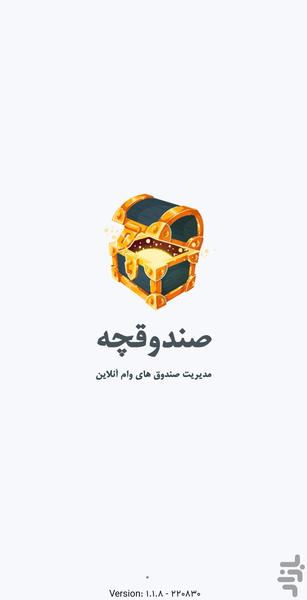 صندوقچه | قرعه کشی خانگی وام فامیلی - Image screenshot of android app