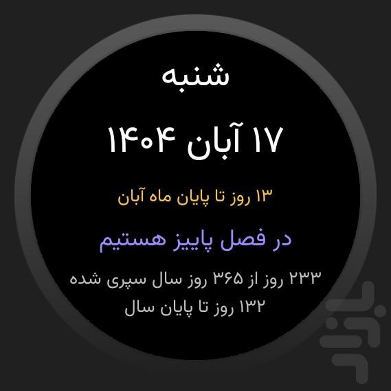 گاه شمار خیّام (اسمارت واچ) - عکس برنامه موبایلی اندروید