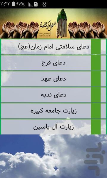 امام زمان(عج) (همراه با ادعیه صوتی) - عکس برنامه موبایلی اندروید