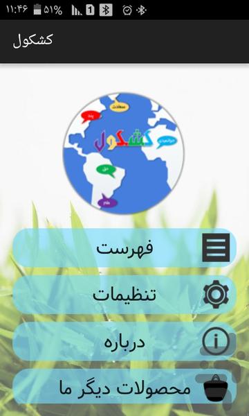 کشکول - عکس برنامه موبایلی اندروید