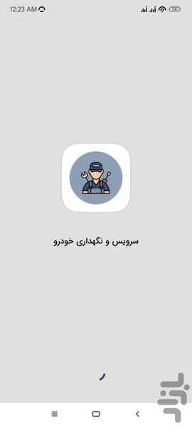 سرویس و نگهداری خودرو - Image screenshot of android app