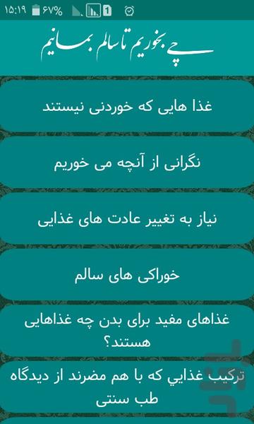 چی بخوریم تا سالم بمانیم - Image screenshot of android app