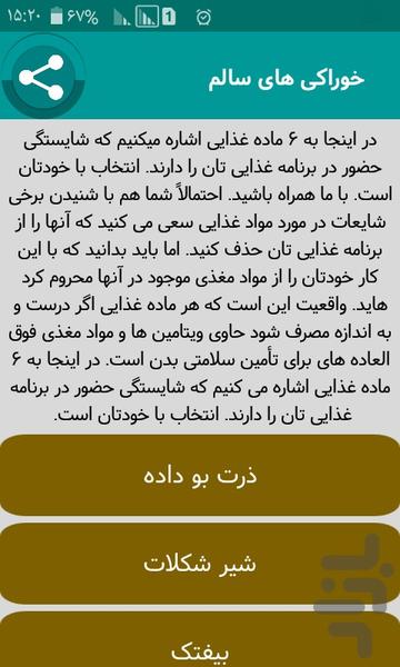 چی بخوریم تا سالم بمانیم - Image screenshot of android app