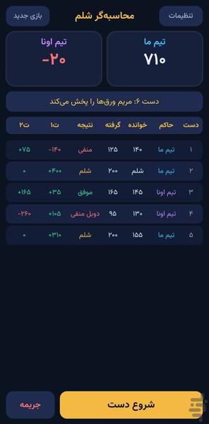 محاسبه گر شلم - عکس بازی موبایلی اندروید