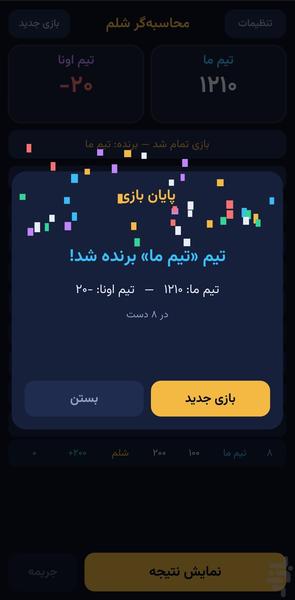 محاسبه گر شلم - عکس بازی موبایلی اندروید