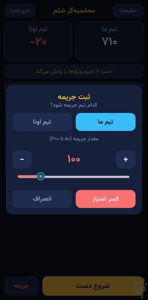 محاسبه گر شلم - عکس بازی موبایلی اندروید