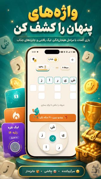 واژک | جدول کلمات، واژه‌یاب و لیگ - Gameplay image of android game