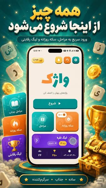 واژک | جدول کلمات، واژهیاب و لیگ - Gameplay image of android game