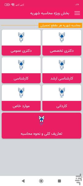 دانشگاه آزاد اسلامی واحد شهرکرد - عکس برنامه موبایلی اندروید