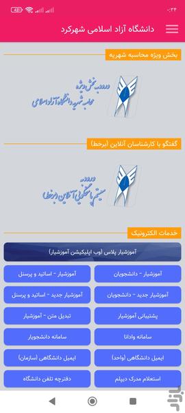 دانشگاه آزاد اسلامی واحد شهرکرد - عکس برنامه موبایلی اندروید