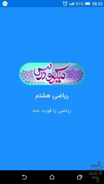 آموزش ریاضی هشتم - میکرودرس - Image screenshot of android app