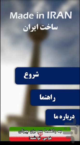 ساخت ایران - Gameplay image of android game
