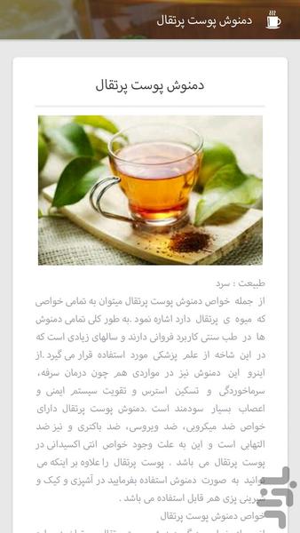 چای و دمنوش - عکس برنامه موبایلی اندروید