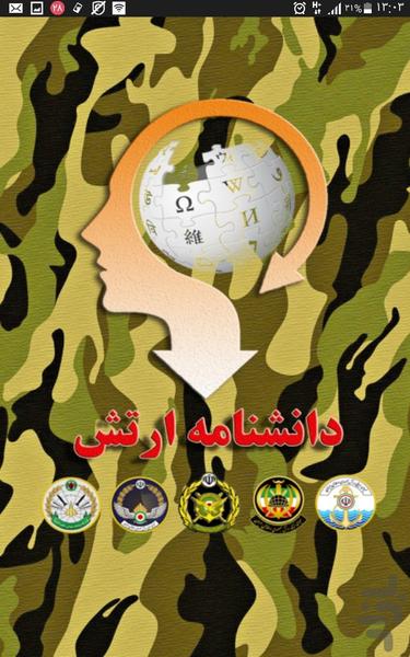 دانشنامه ارتش - عکس برنامه موبایلی اندروید