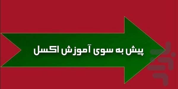 آموزش ابزارهای اکسل - عکس برنامه موبایلی اندروید